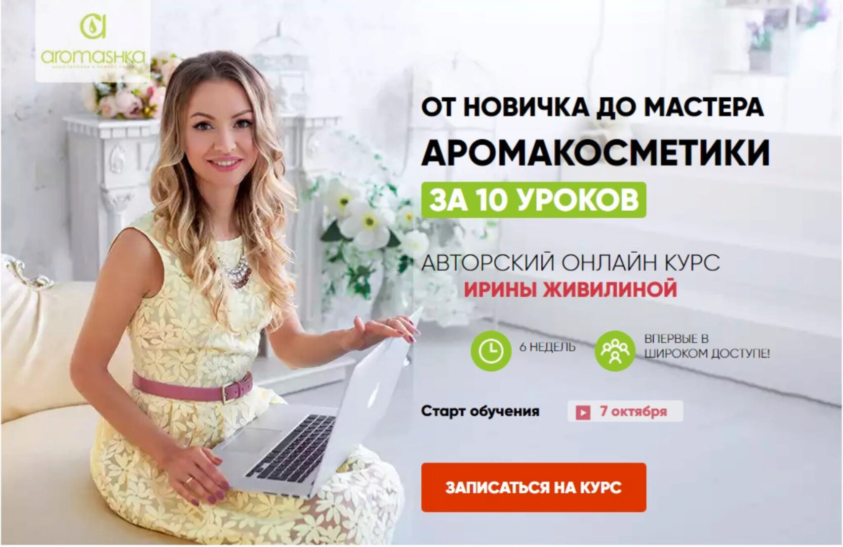 [Aromashka] От новичка до мастера Аромакосметики за 10 уроков (Ирина Живилина)