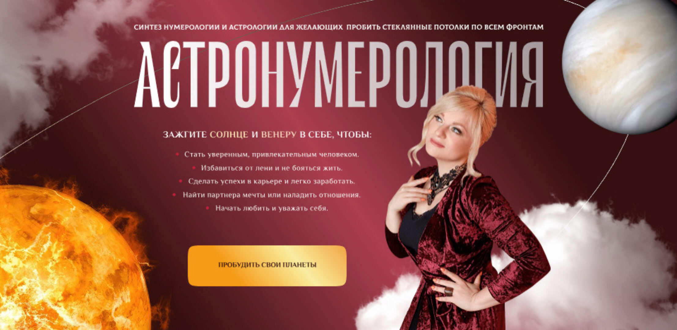 Астронумерология. Тариф Пробудить Солнце и Венеру (Мара Боронина)