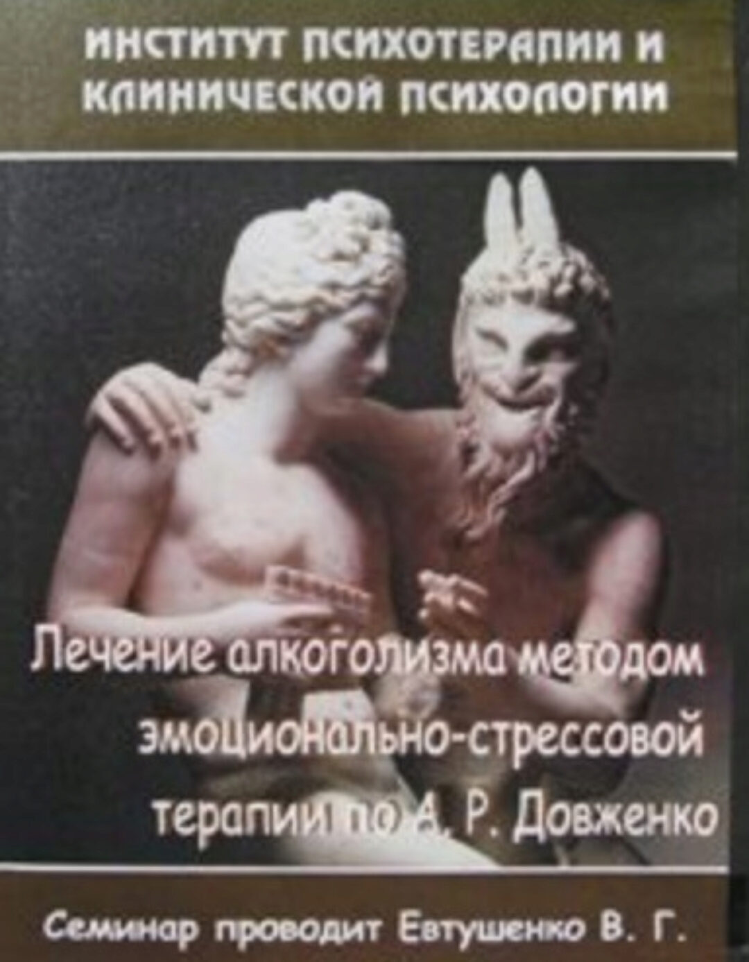 Лечение алкоголизма методом эмоционально-стрессовой терапии по А.Р. Довженко (Виталий Евтушенко)
