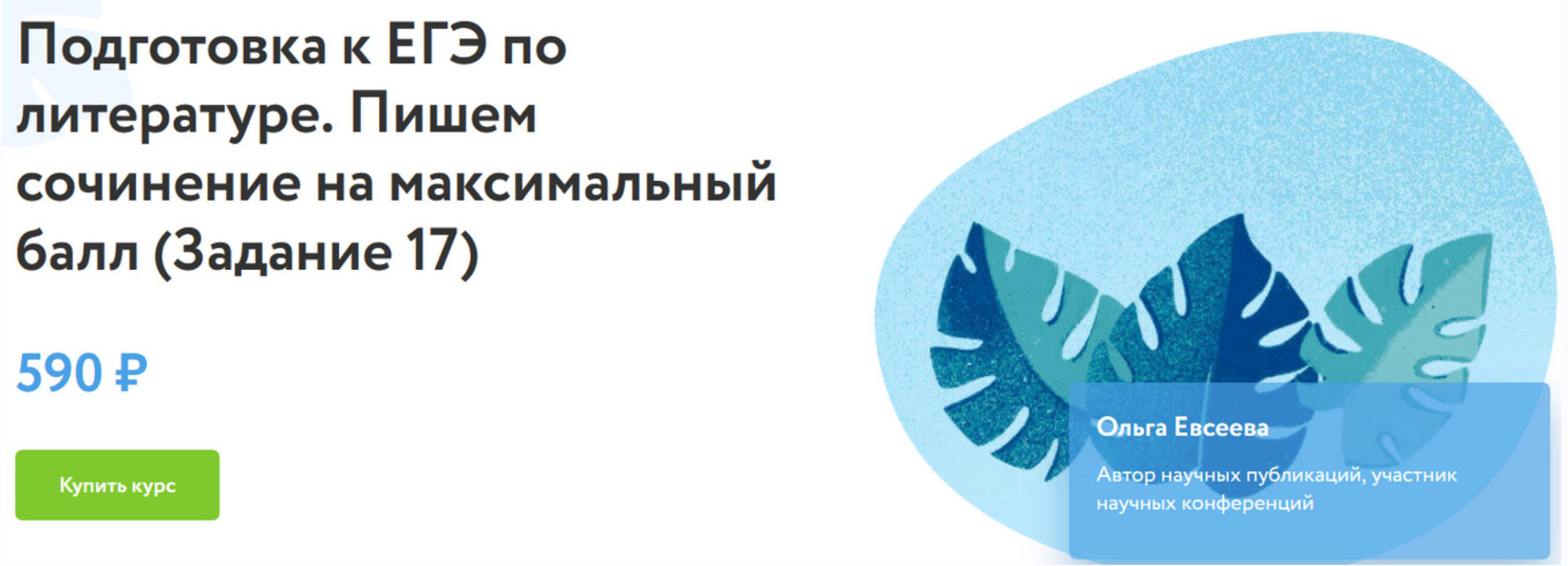[Фоксфорд] Подготовка к ЕГЭ по литературе. Пишем сочинение на максимальный балл. Задание 17 (Ольга Евсеева)