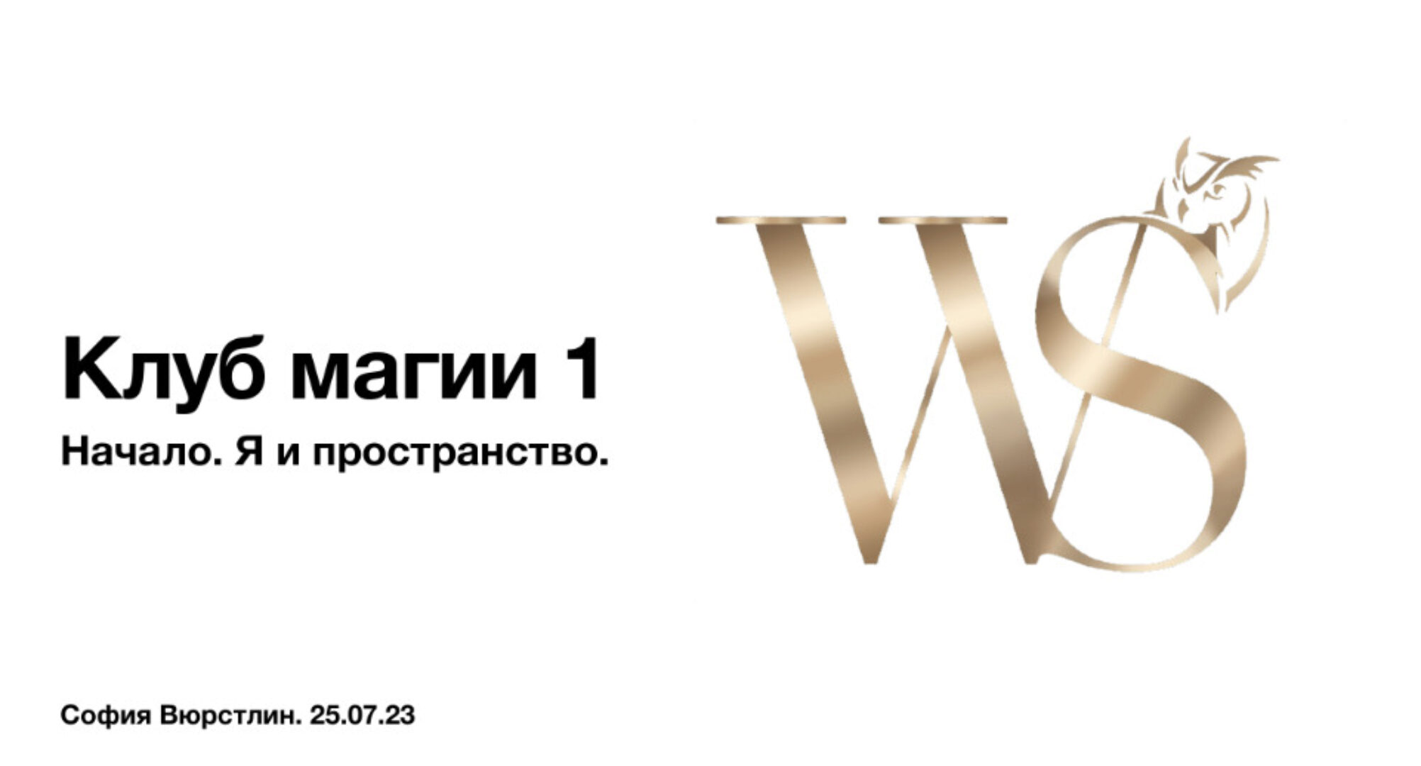 [NeSo Akademie] Клуб Магии. Занятие 2 (София Вюрстлин)