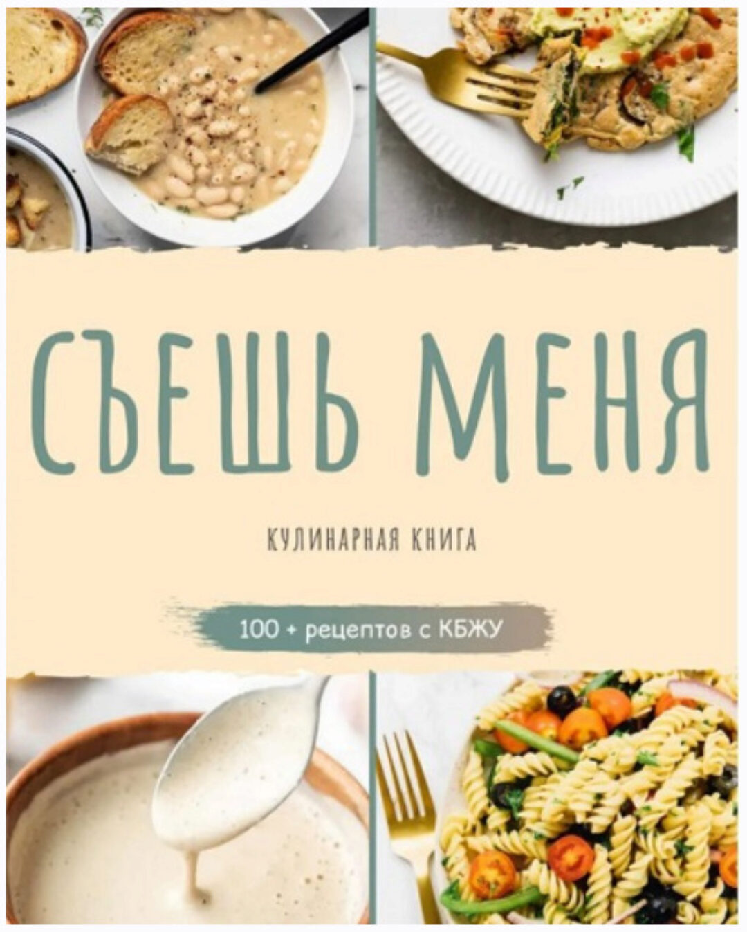 Съешь меня. Веганские рецепты с КБЖУ (Vegansearth)