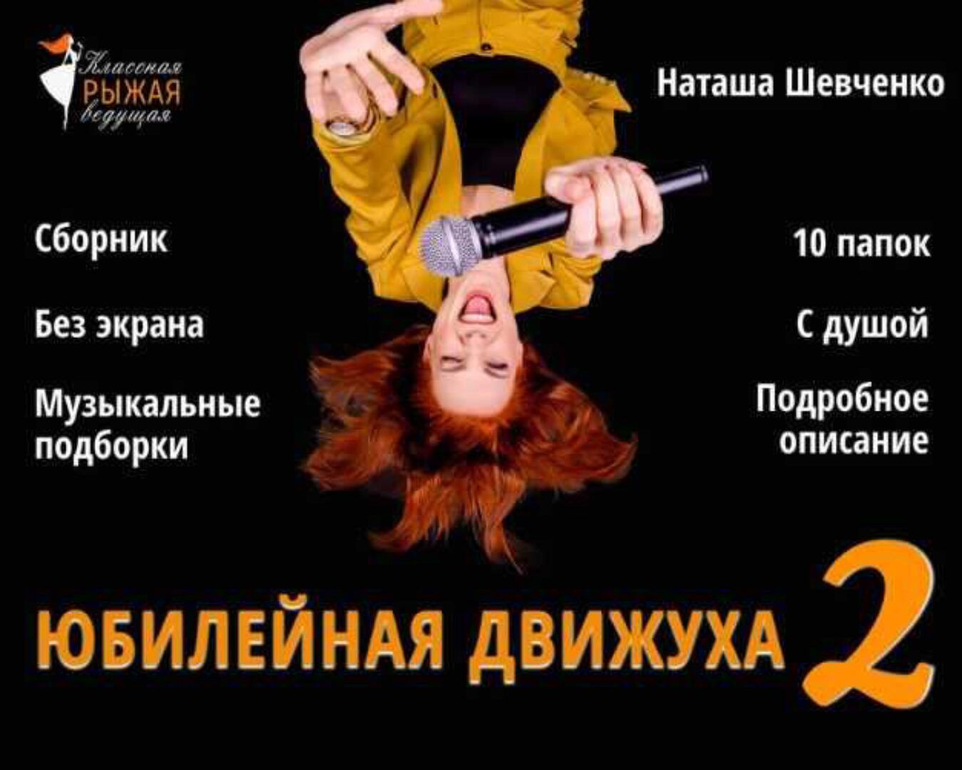 Сборник для ведущего. Юбилейная движуха 2 (Наташа Шевченко)