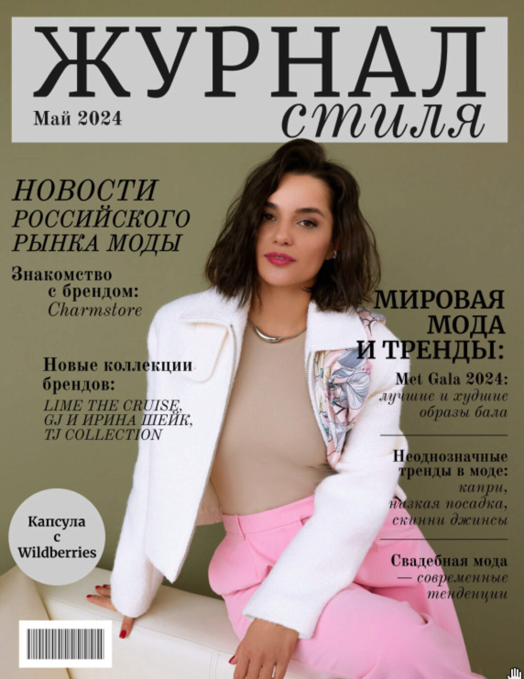 Журнал стиля. Май 2024 (Полли Рыжова)