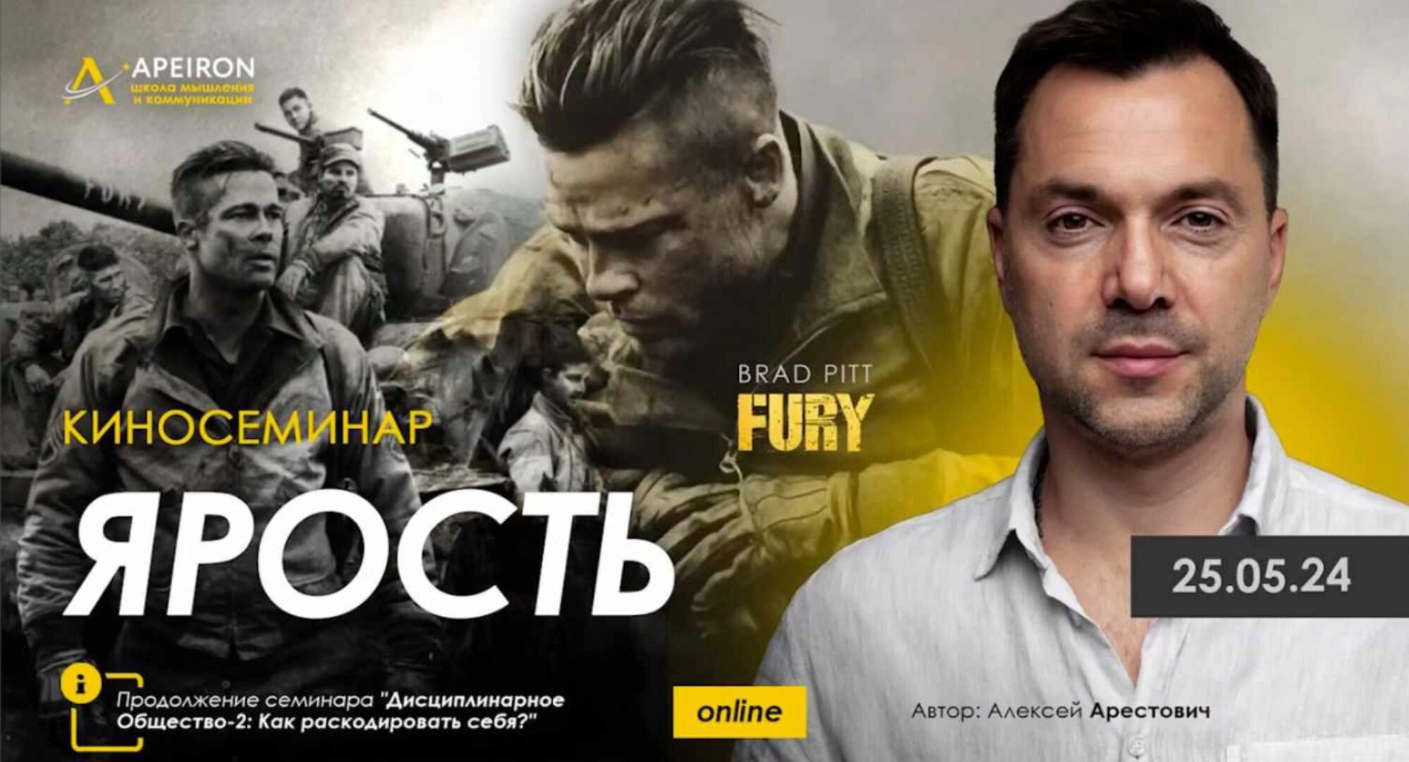 [Apeiron] Киносеминар «Ярость» (Алексей Арестович)