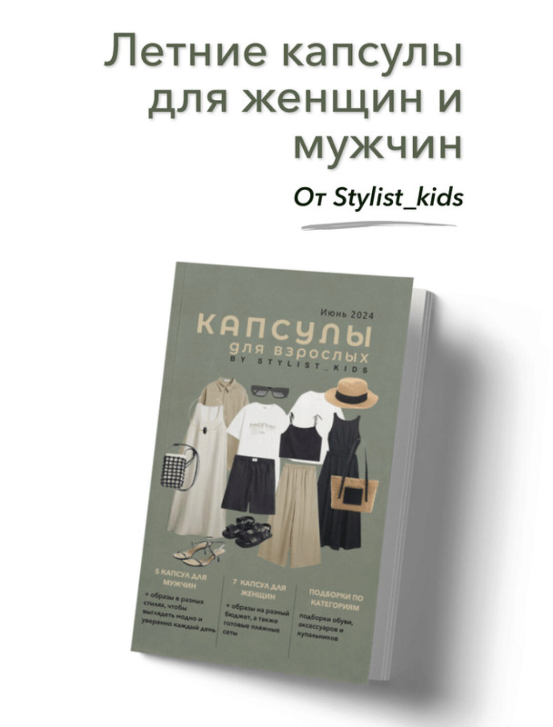 [Stylist_kids] Летние капсулы для женщин и мужчин (Мария Ипполитова)