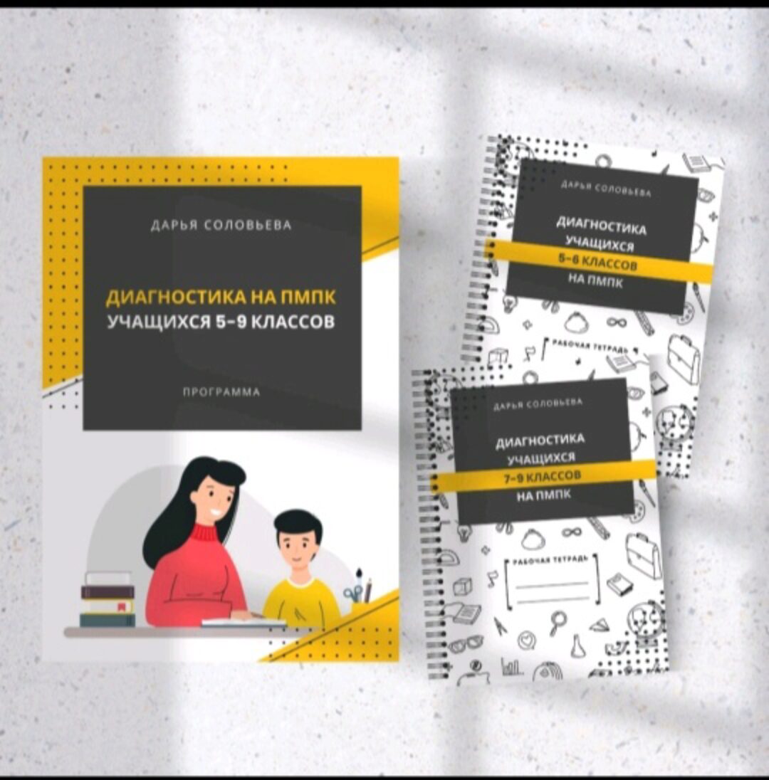 Диагностика на ПМПК для учащихся 5-9 классов (Дарья Соловьева)