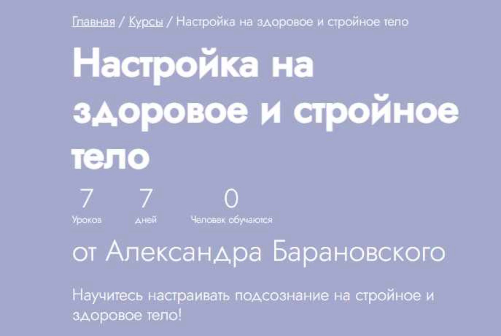 [Fitstars] Настройка на здоровое и стройное тело (Александр Барановский)