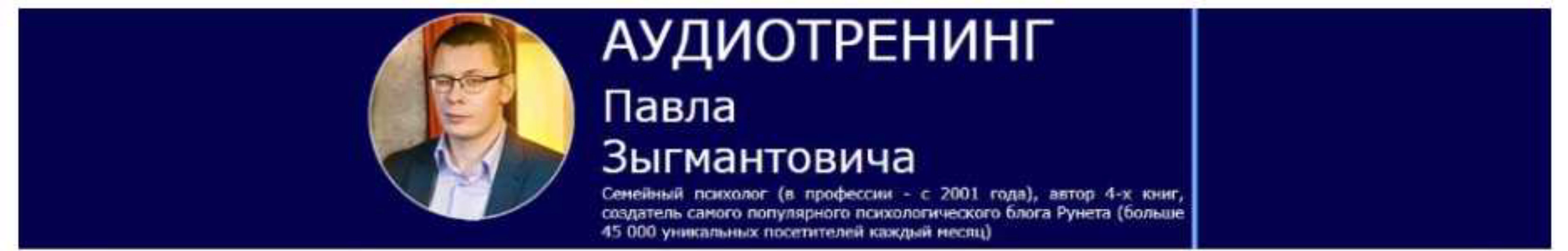 Как бороться за свое (Павел Зыгмантович)