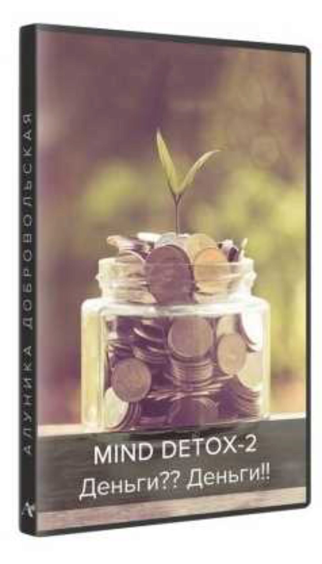 Mind Detox-2: Деньги? Деньги! (Алуника Добровольская)
