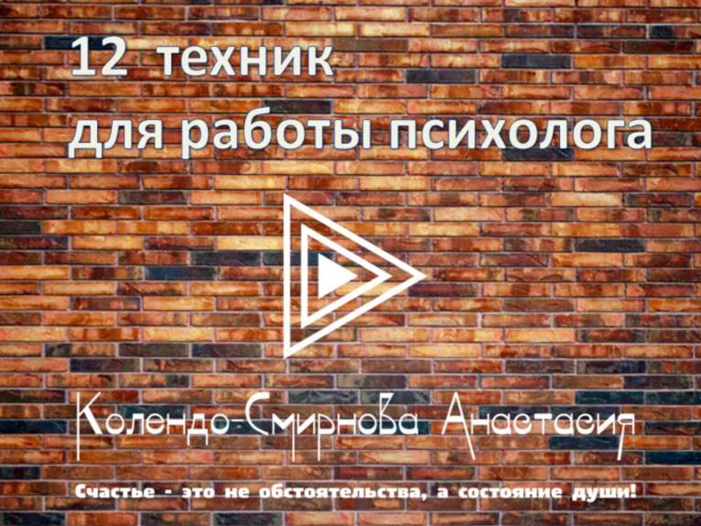 12 техник для работы психолога (Анастасия Колендо-Смирнова)