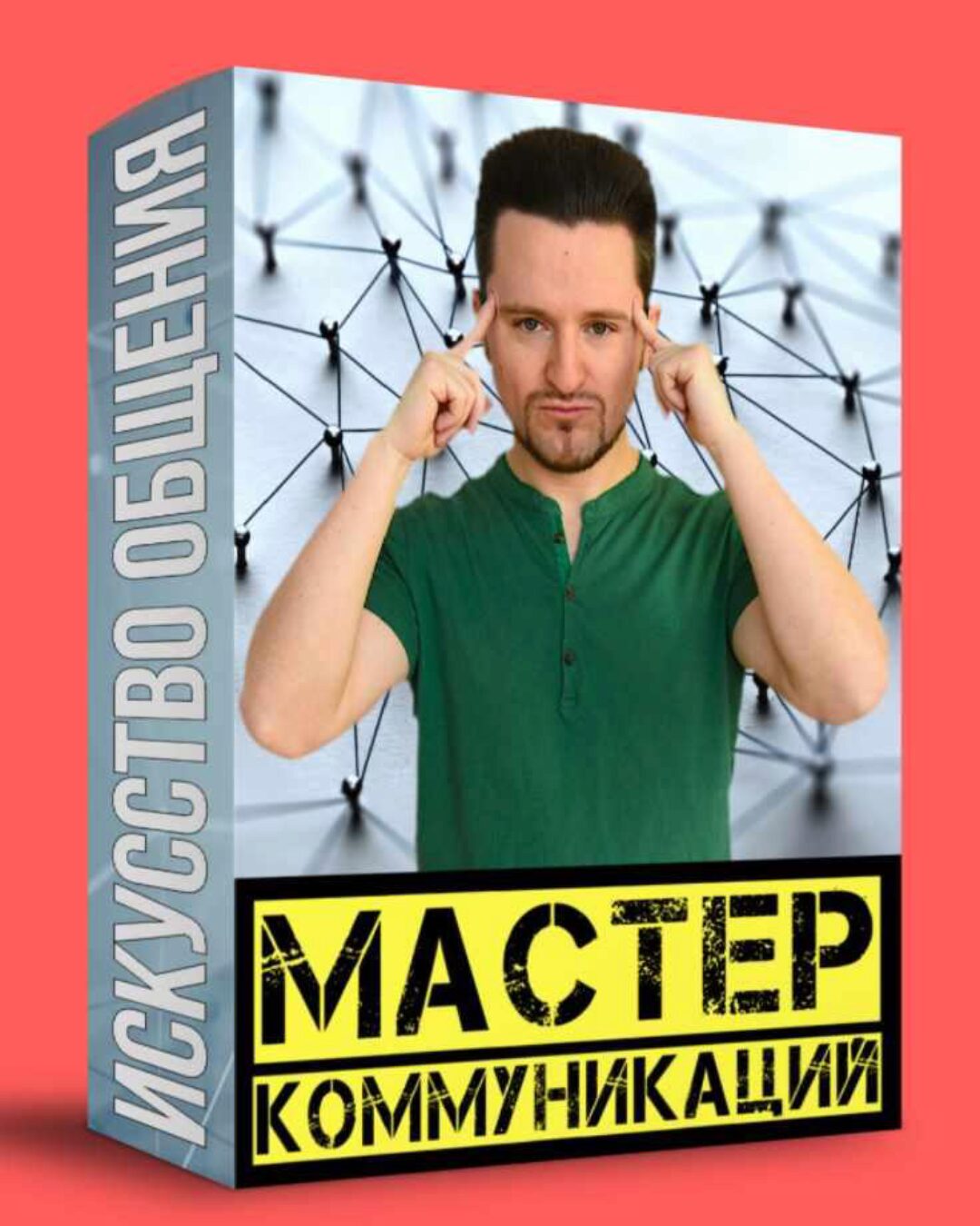 Мастер коммуникаций. Искусство общения (Алексей Знаков)