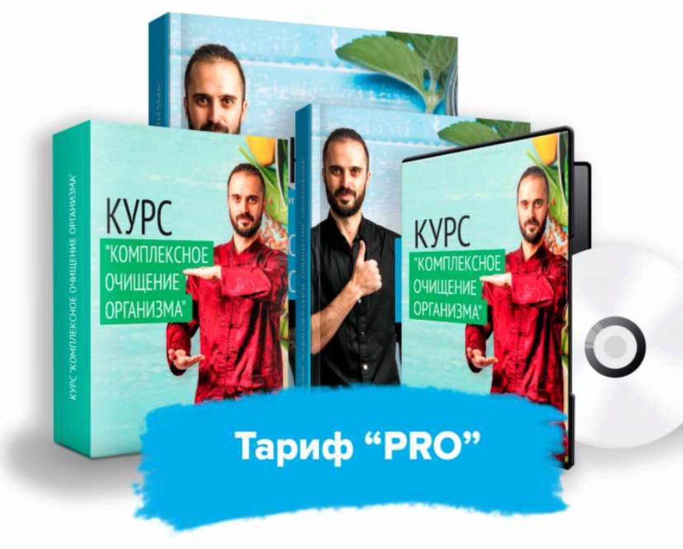Комплексное очищение организма. Тариф PRO (Данила Сусак)