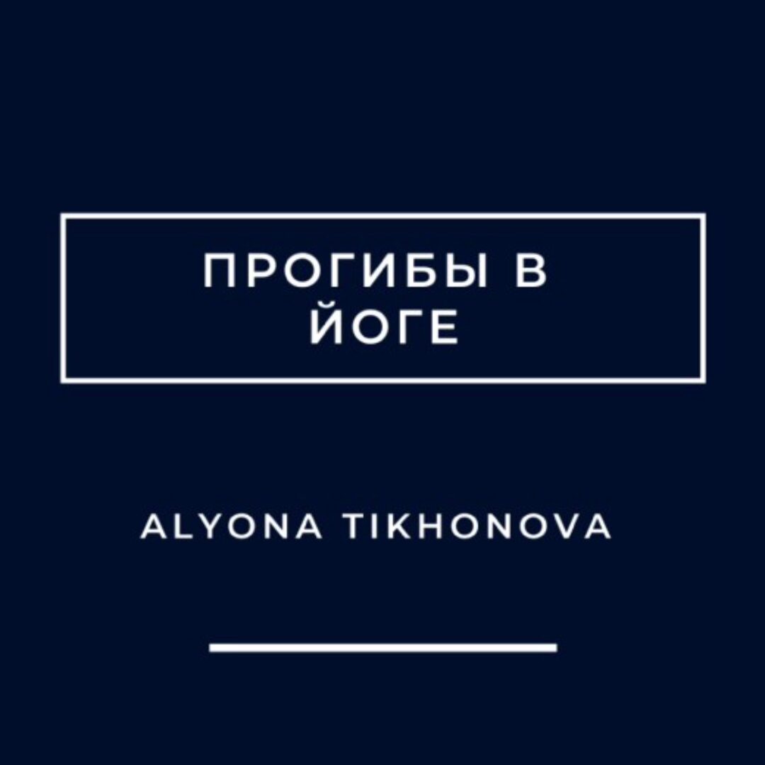 Прогибы в йоге (Алена Тихонова)