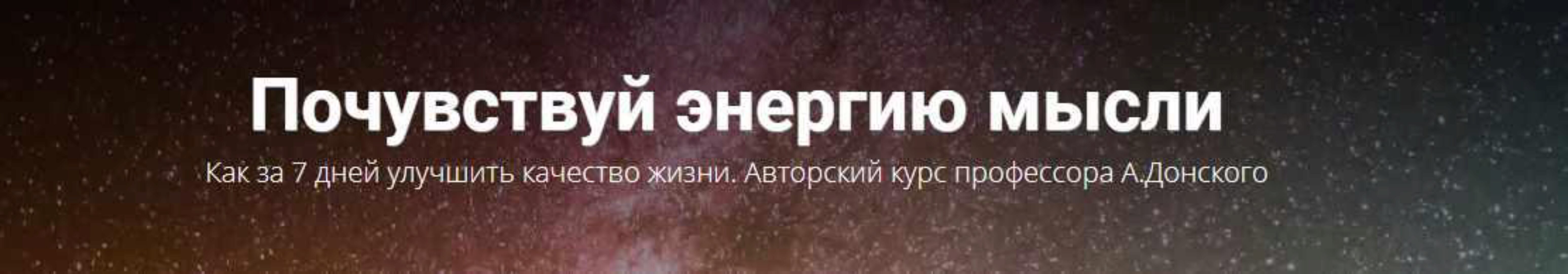 Почувствуй энергию мысли. Как за 7 дней улучшить качество жизни (Анатолий Донской)