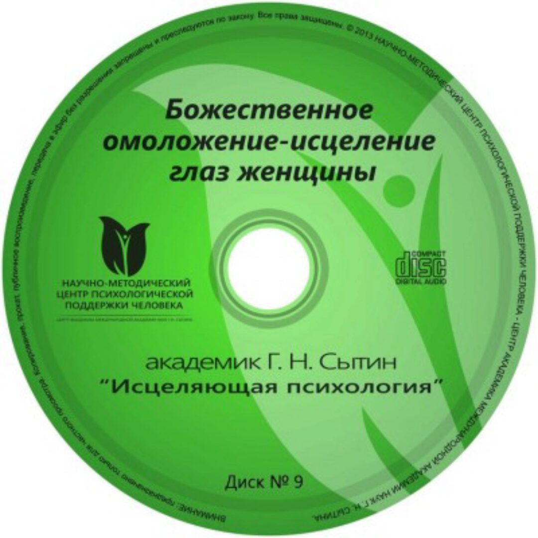 Божественное омоложение-исцеление глаз женщины (Георгий Сытин)