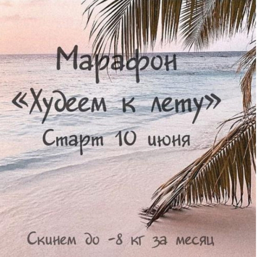 Марафон Худеем к лету Программа VIP+ (Алла Пониматкина)