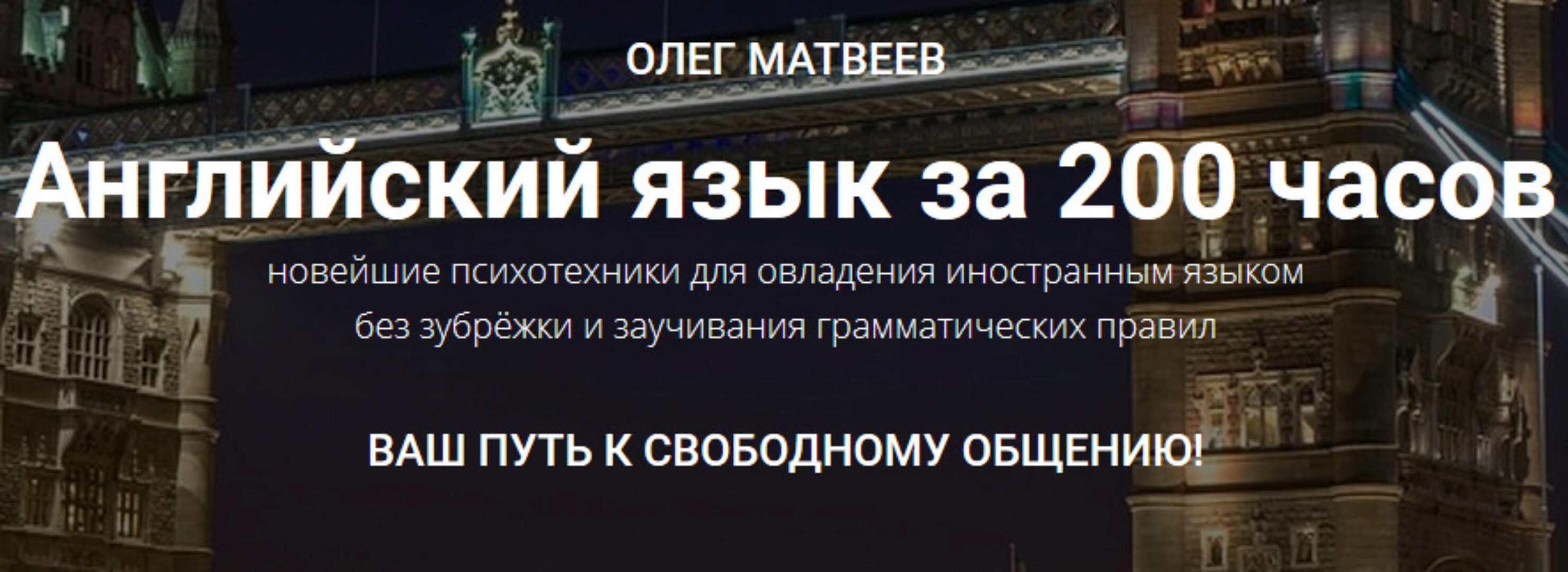Английский язык за 200 часов. Пакет Продвинутый (Олег Матвеев)