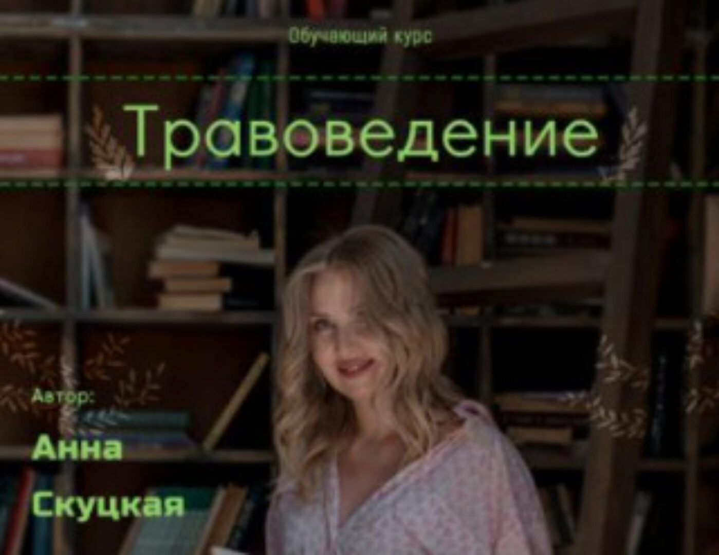 Травоведение. Серебро (Анна Скуцкая)