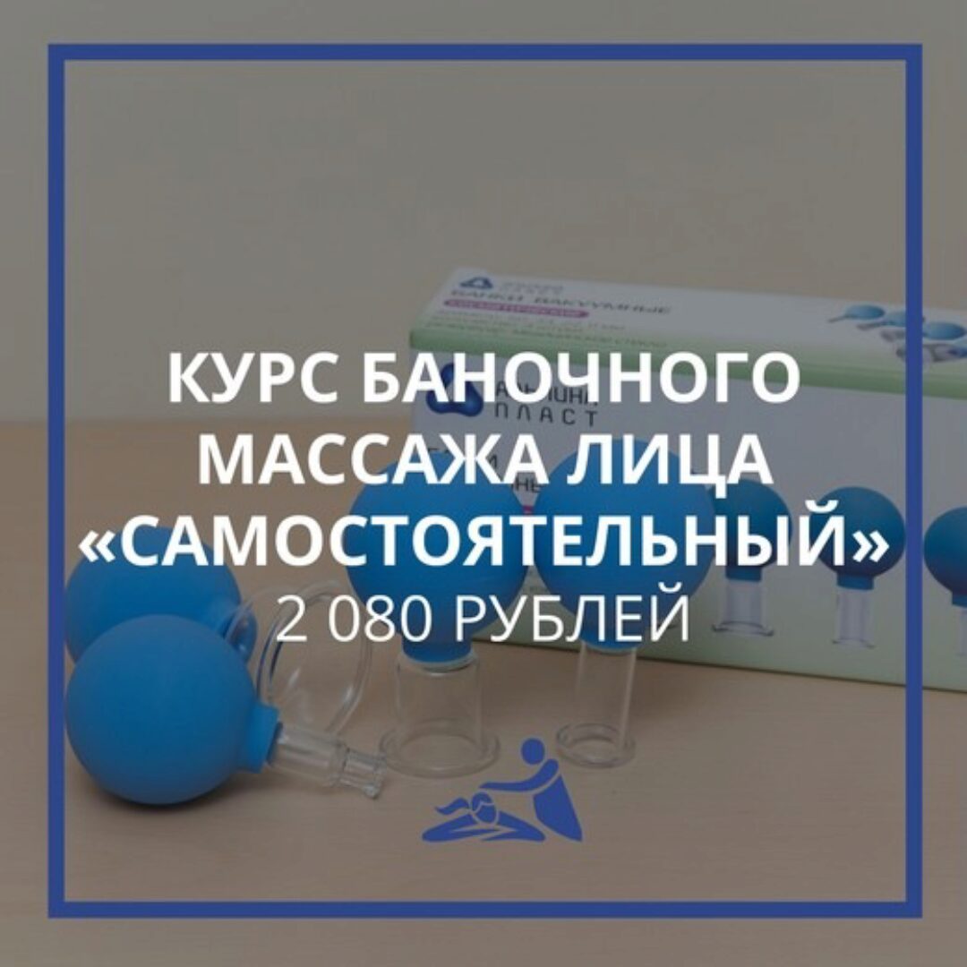 Курс обучения баночному массажу лица. Тариф Самостоятельный (Анастасия Фомина)