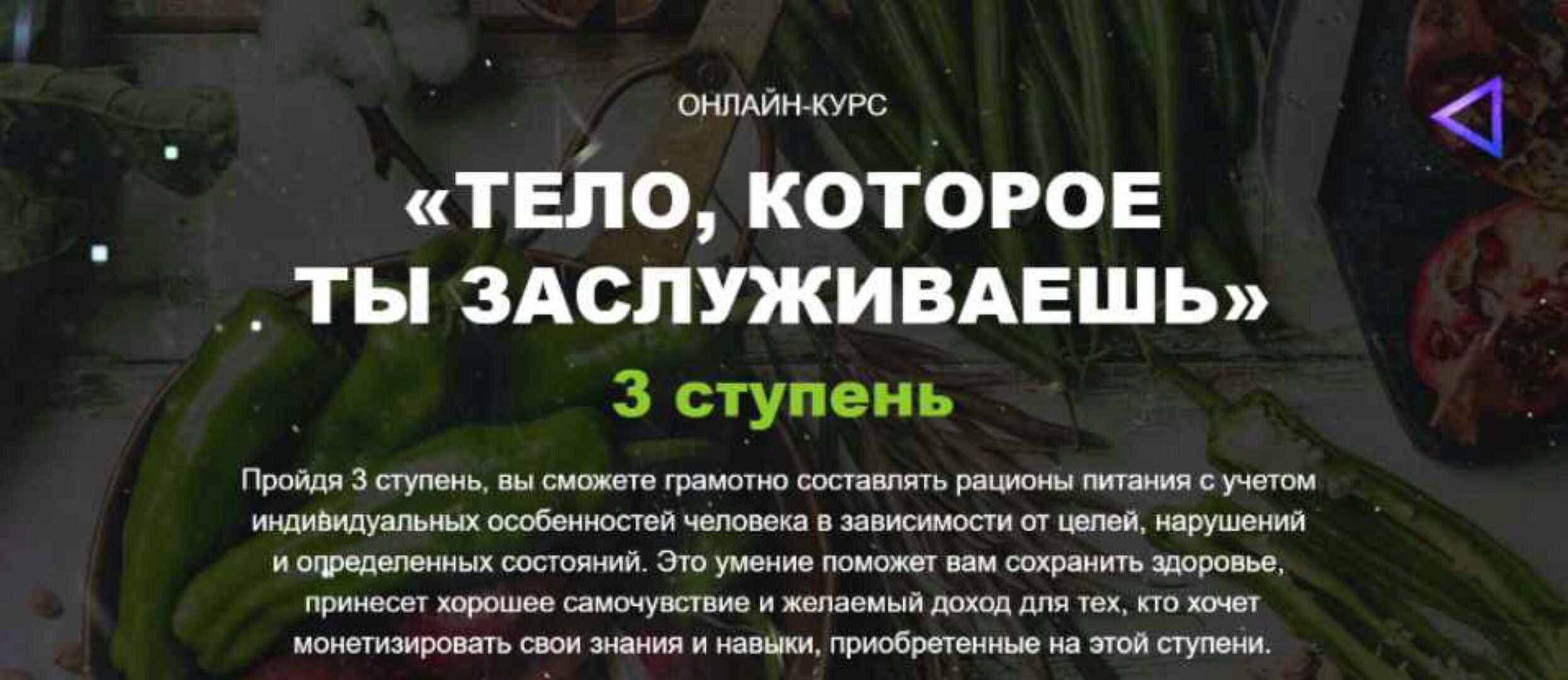 Тело, которое ты заслуживаешь, 3 ступень. Пакет Базис. Июнь 2020 (Екатерина Толстикова)