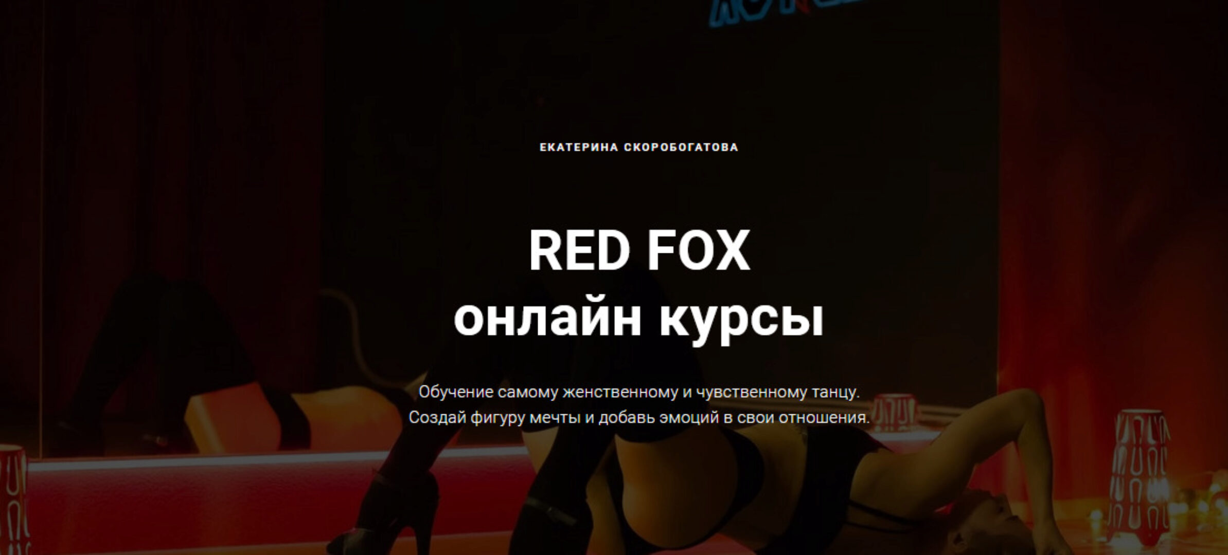 Урок «Ноги в стрип-пластике» (Екатерина Скоробогатова)