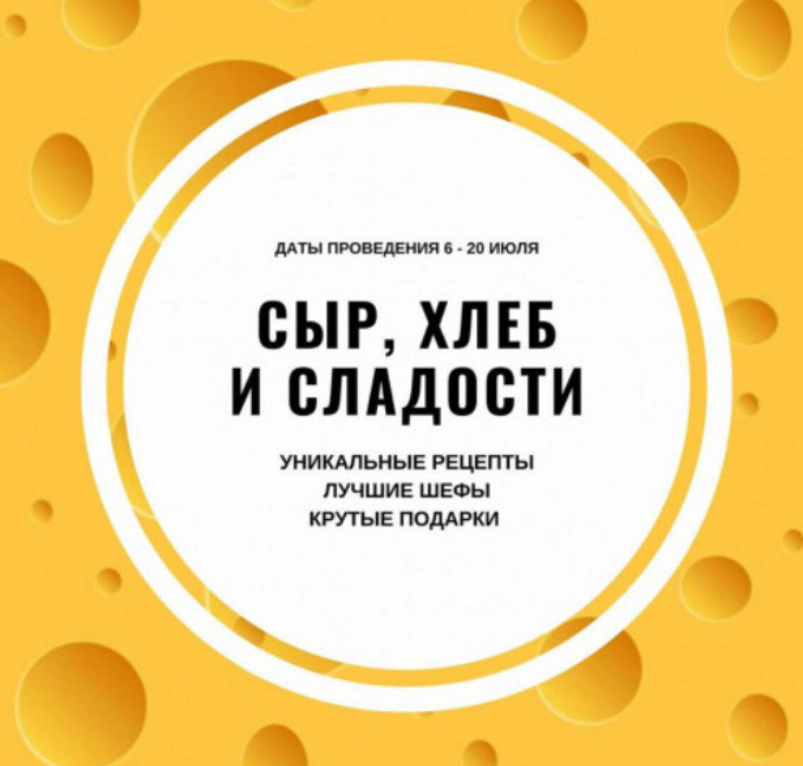 Марафон «Сыр, хлеб, сладости» (Ксения Нохрина - Александра Овешкова)