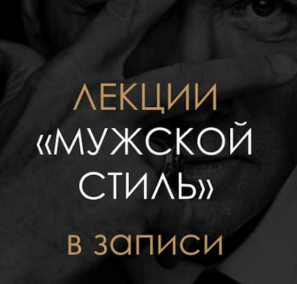 [BlancheNoir] Мужской Стиль. Теория