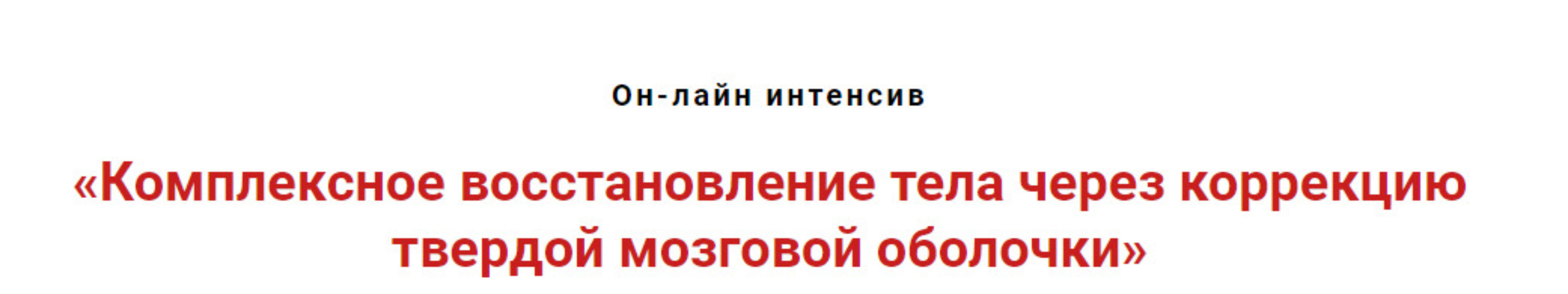 Комплексное восстановление тела через коррекцию твёрдой мозговой оболочки  (Игорь Атрощенко)