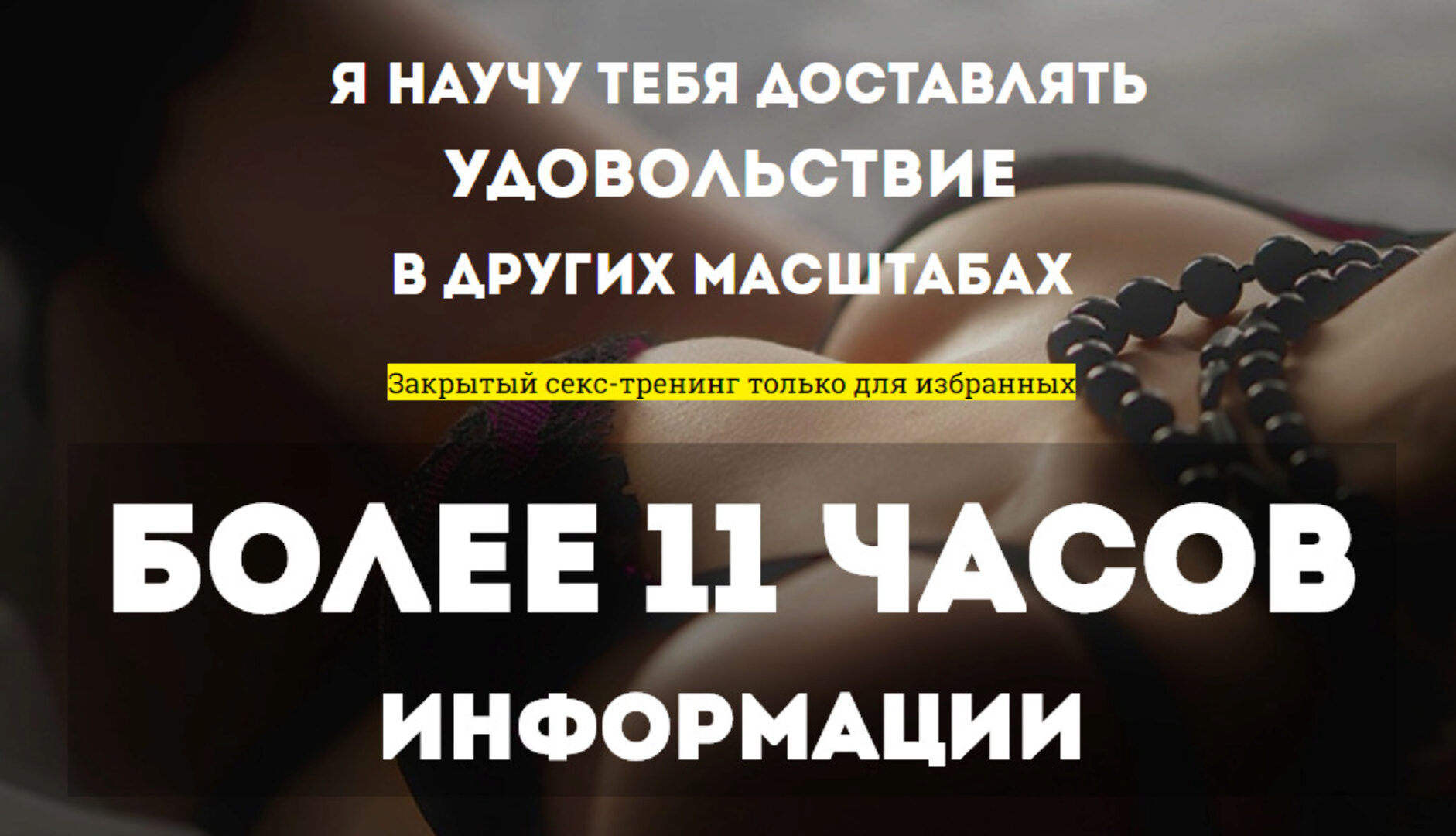 Закрытый секс-тренинг только для избранных (Тася Адамс)