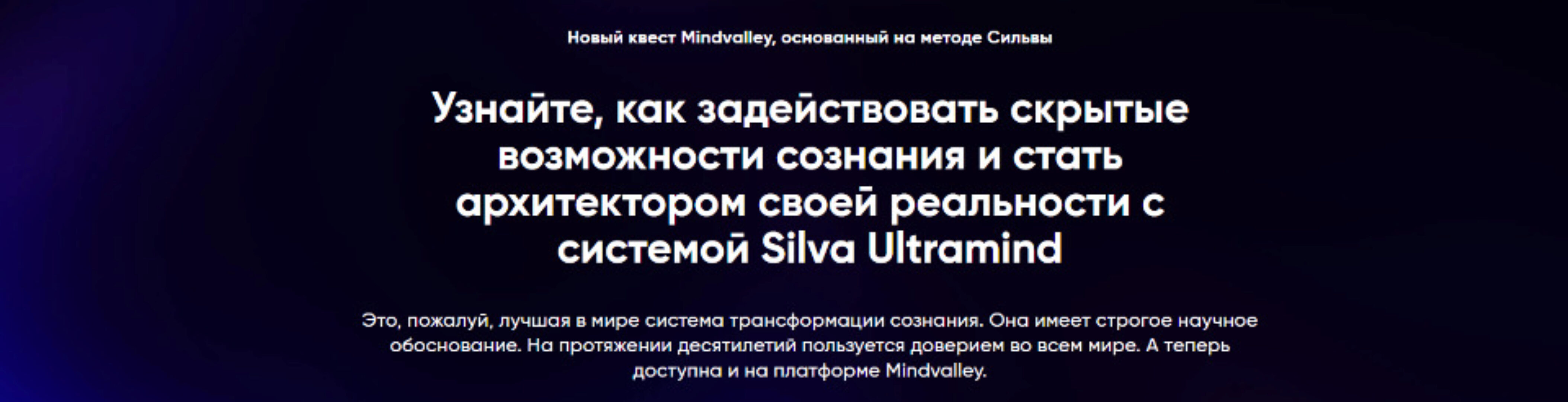 [Mindvalley] Квест «Silva Ultramind: система управления разумом» (Вишен Лакьяни)