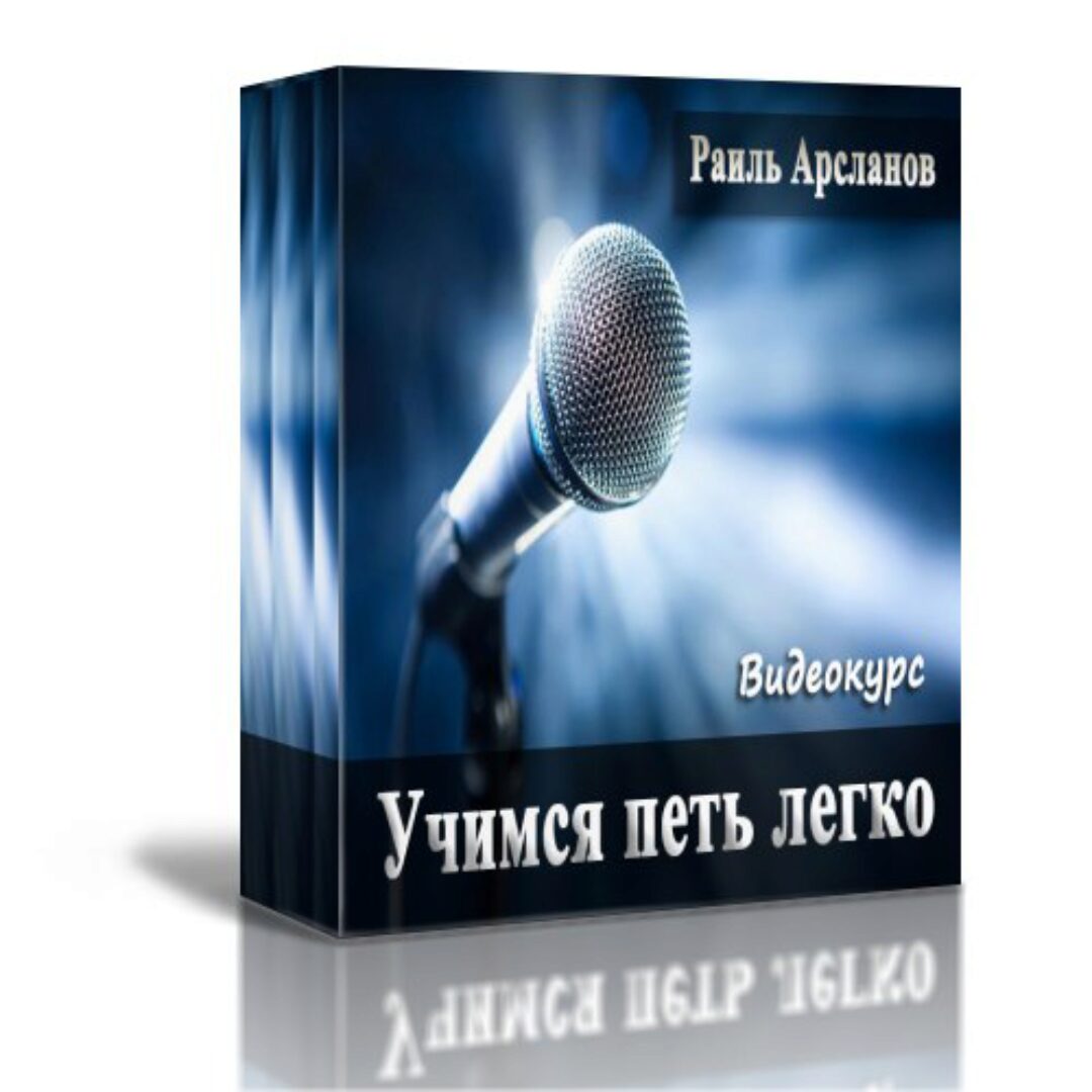 Учимся петь легко (Обучение вокалу) (Раиль Арсланов)