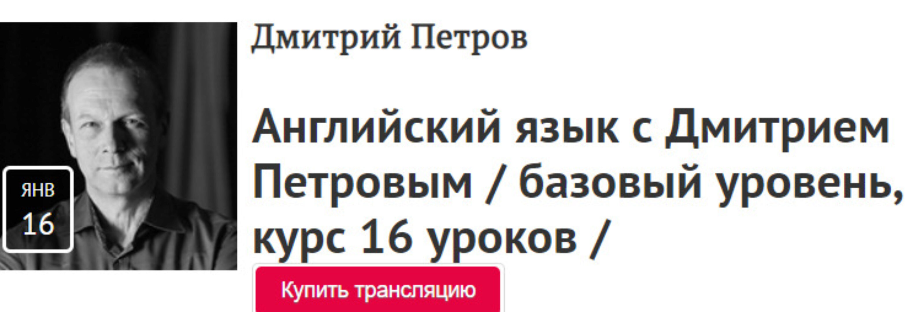 [Прямая речь] Видеокурс Английский язык - базовый курс, 16 уроков (Дмитрий Петров)