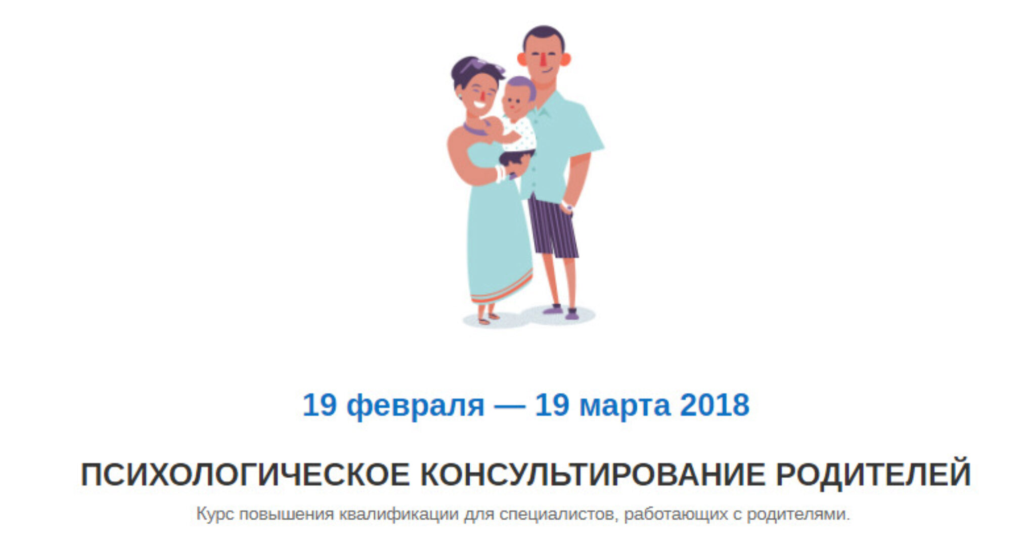 Психологическое консультирование родителей (Александр Покрышкин) 2018