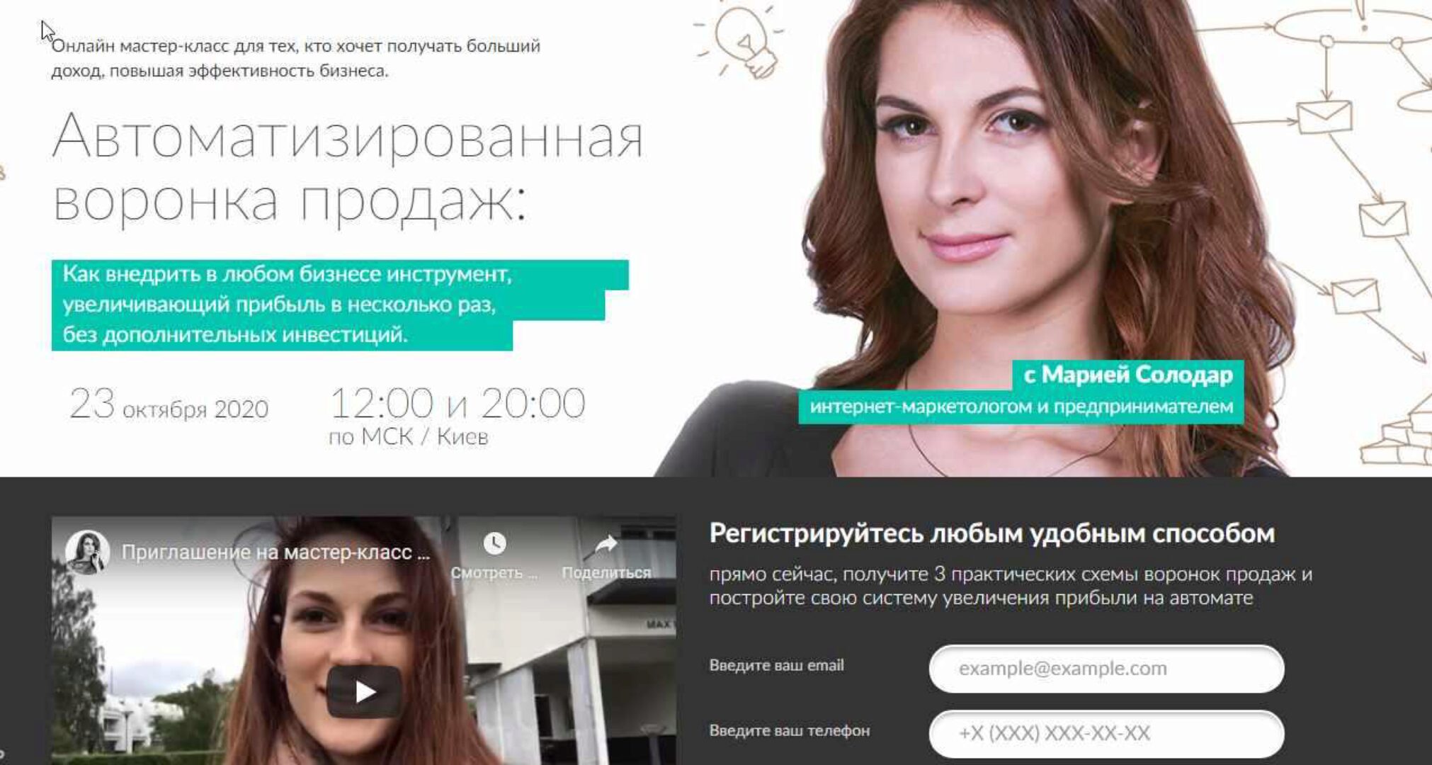Автоматизированные Воронки Продаж (Мария Солодар)