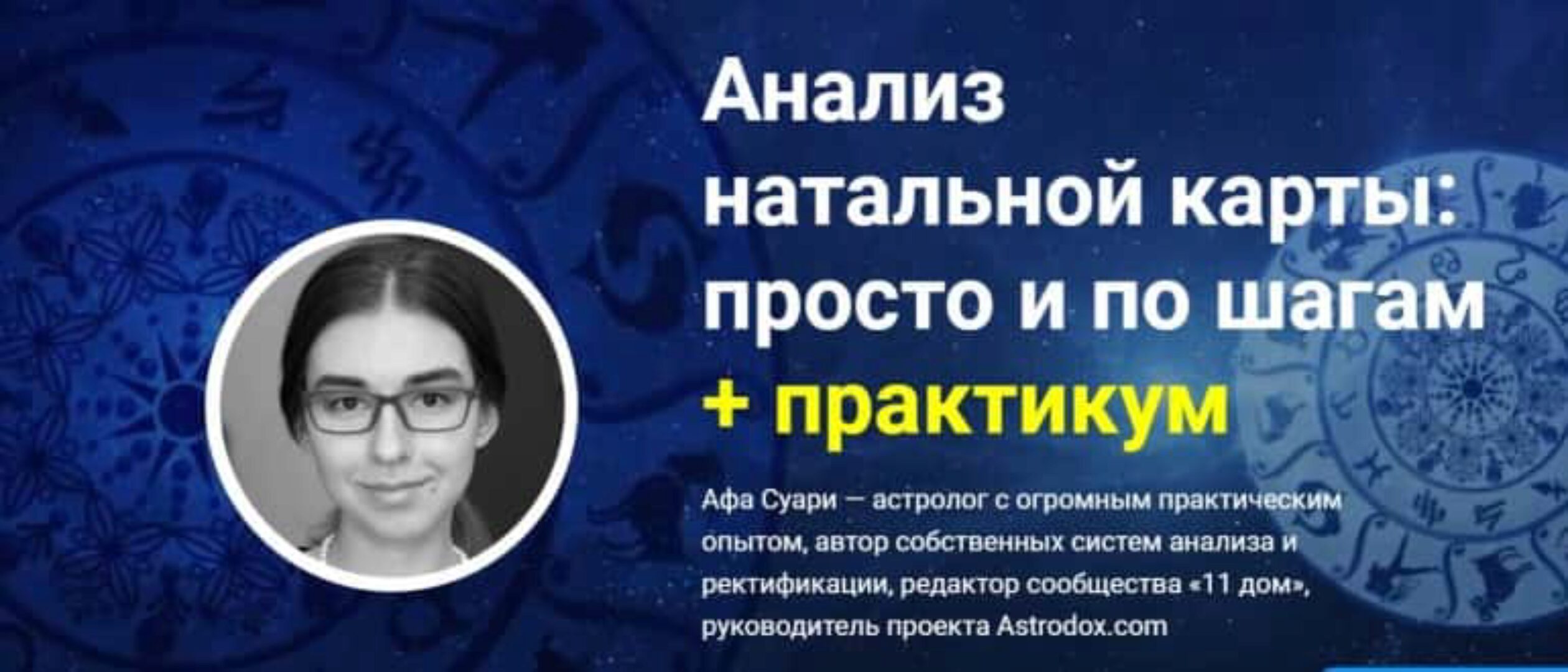 Анализ натальной карты: просто и по шагам + практикум. Дополнительная часть (Афа Суари)