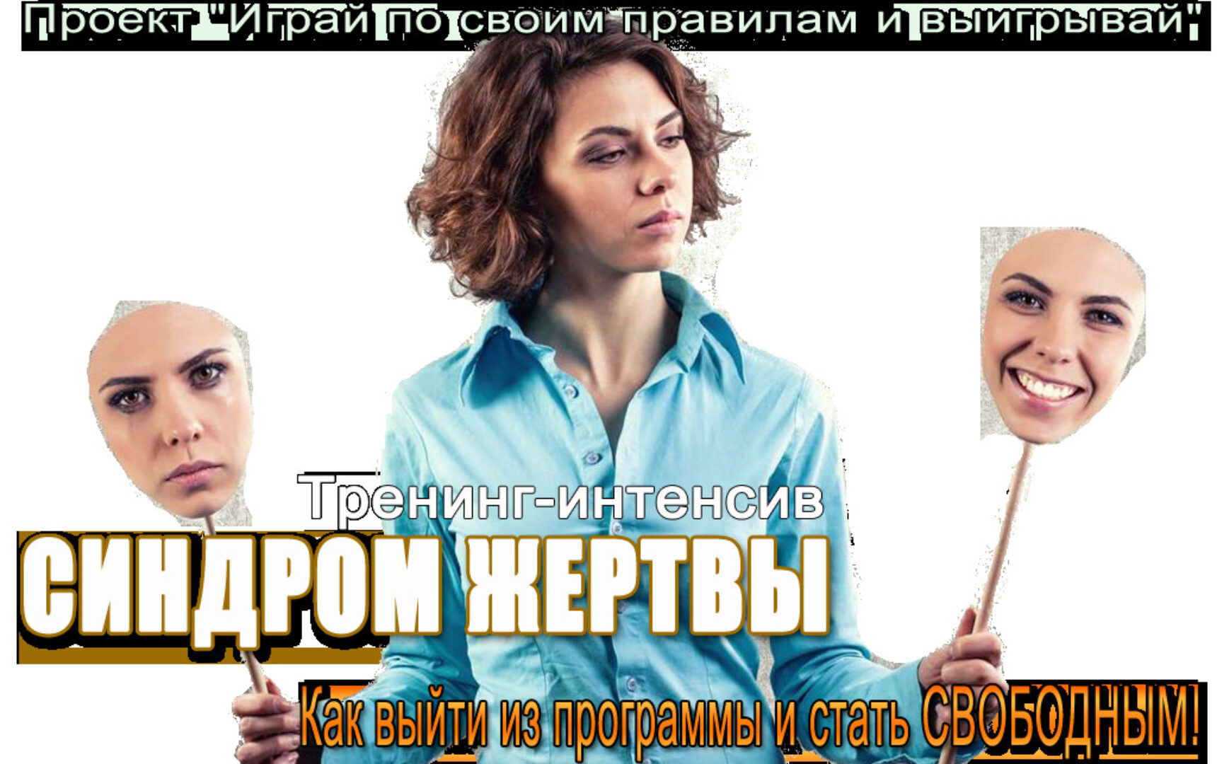 Синдром жертвы (Елена Котова)