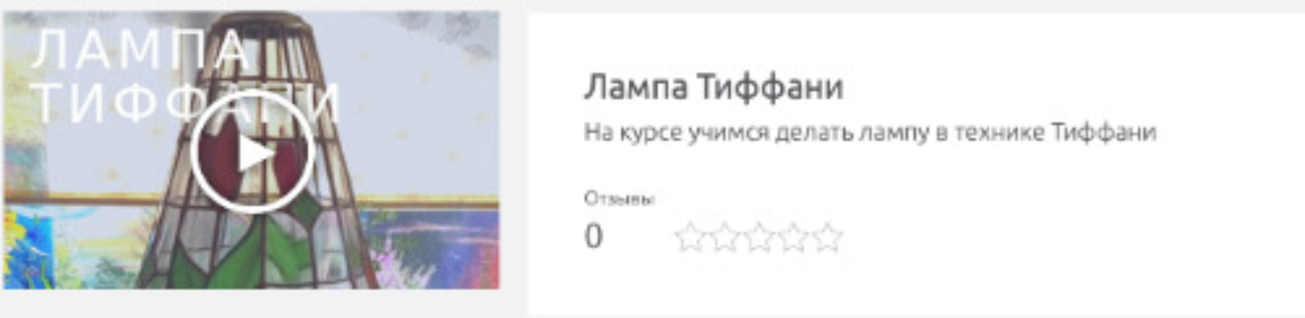 [Смотри.Учись] Лампа Тиффани (Ольга Варфоломеева)