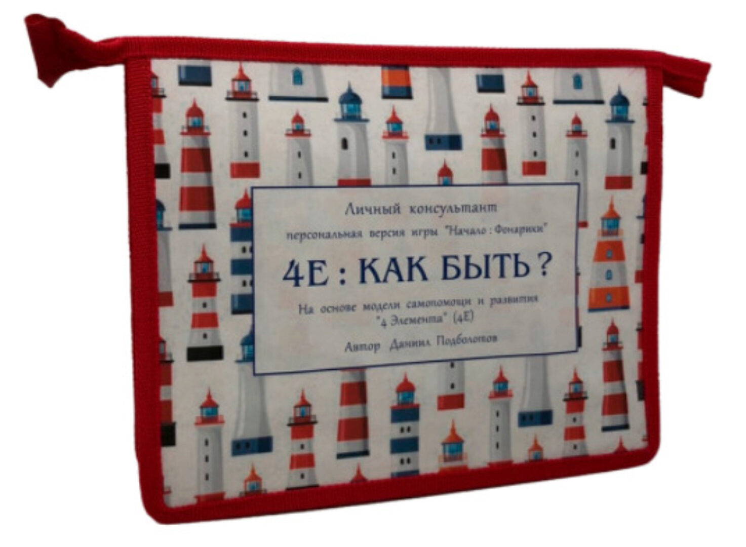 Трансформационная игра для принятия верных решений «4E : Как Быть?» (Даниил Подболотов)