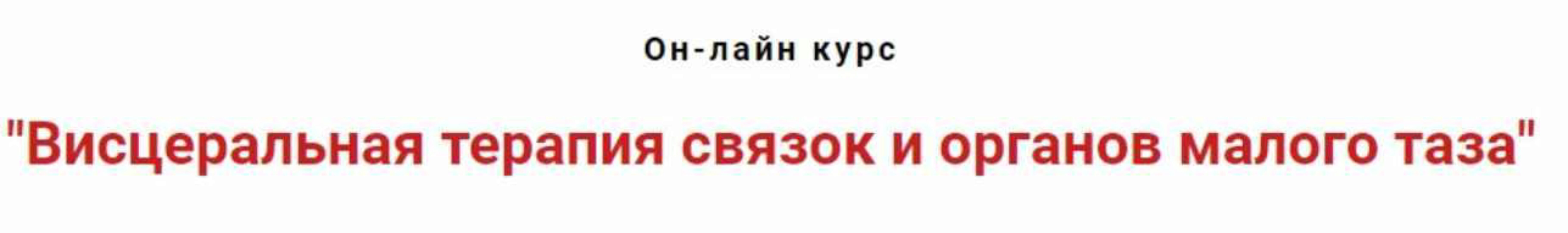 Висцеральная терапия связок и органов малого таза (Игорь Атрощенко)