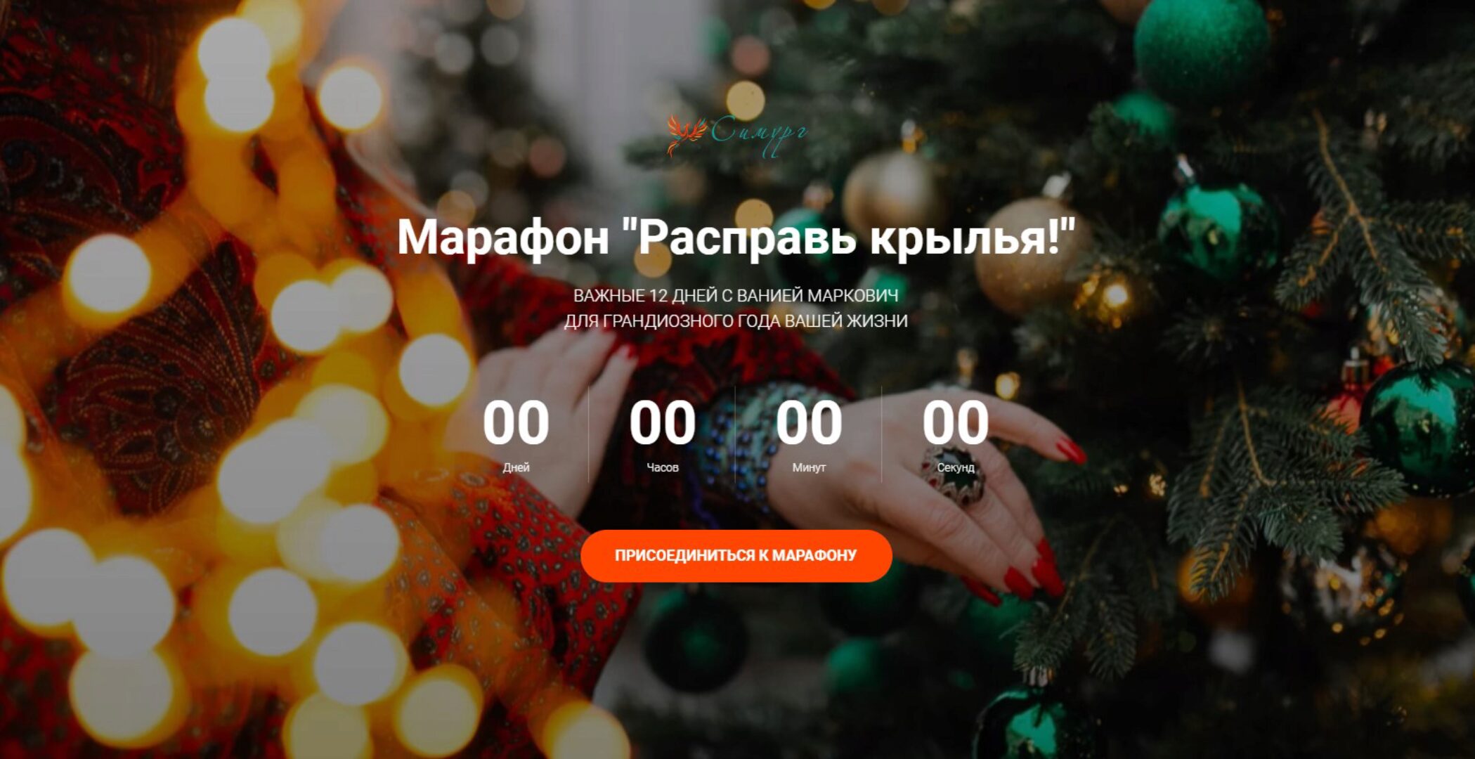 Марафон «Расправь крылья», 2021 (Вания Маркович)