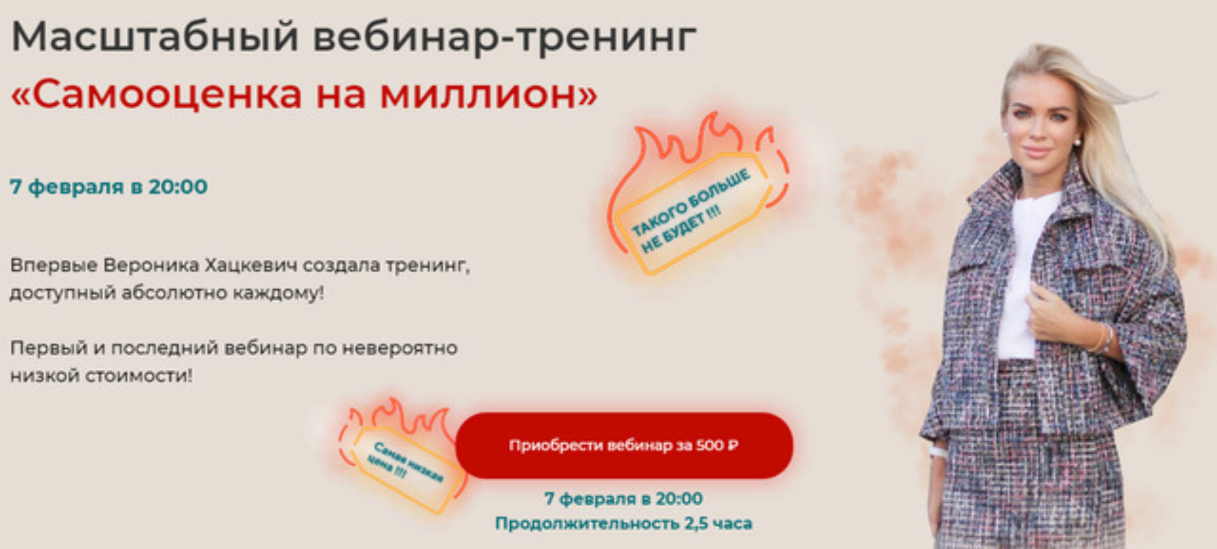 Масштабный вебинар-тренинг «Самооценка на миллион» (Вероника Хацкевич)