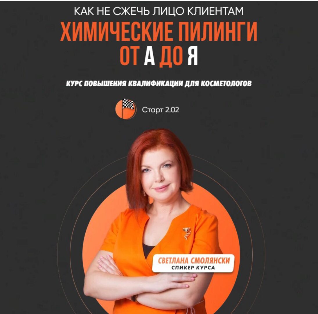 [cosveticschool] Химические пилинги от А до Я. Пакет Искусство пилингов (Светлана Смолянски)