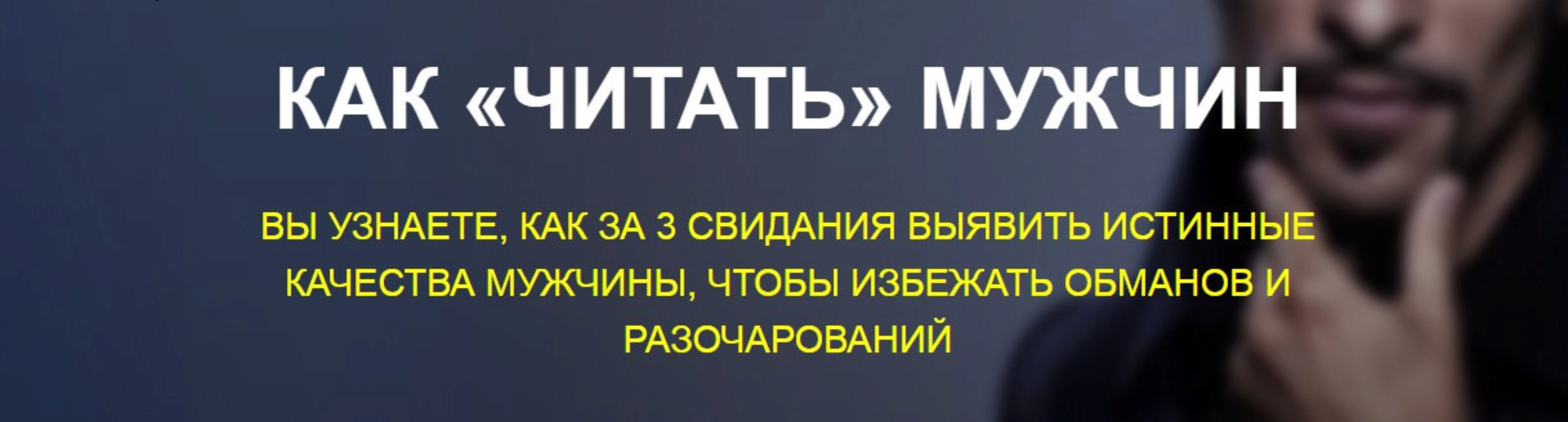 Как «Читать» мужчин. (Филипп Литвиненко)