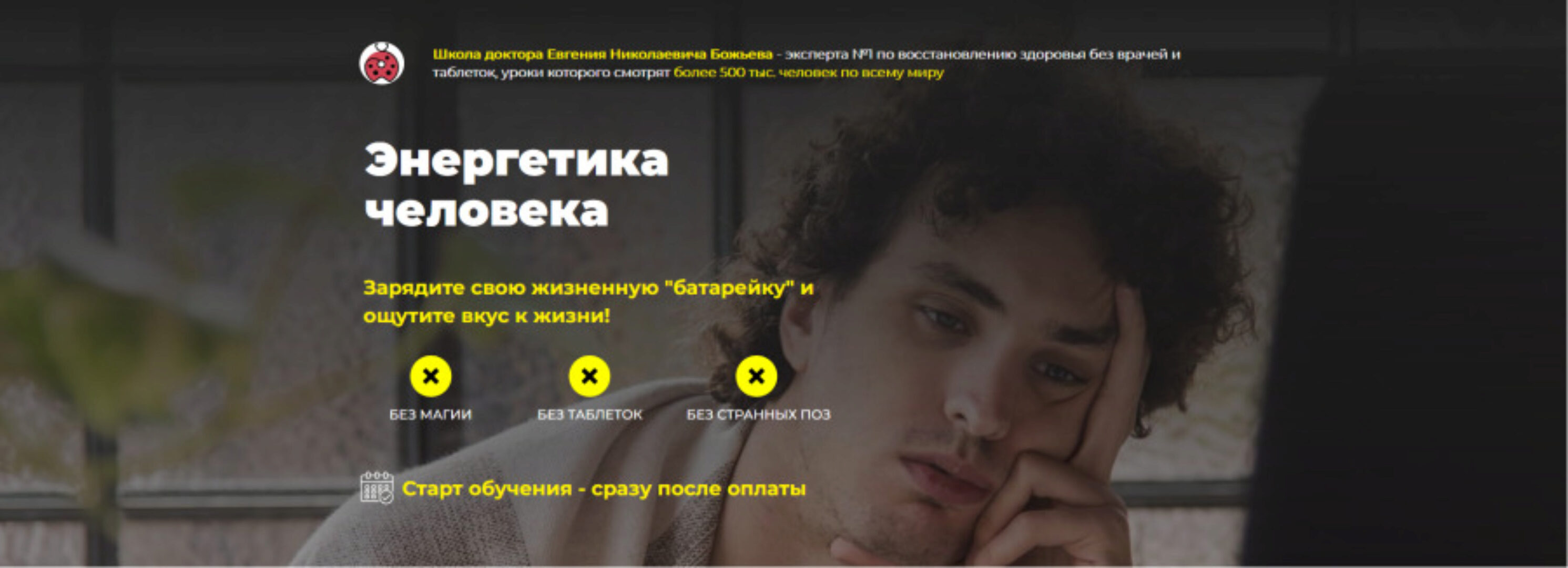 Энергетика человека. Тариф  «Энерго-одиночка»  (Евгений Божьев)