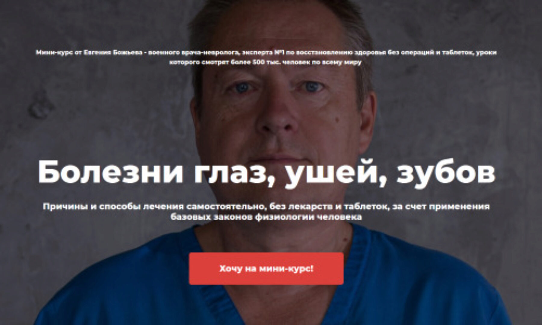 Болезни глаз, ушей, зубов (Евгений Божьев)