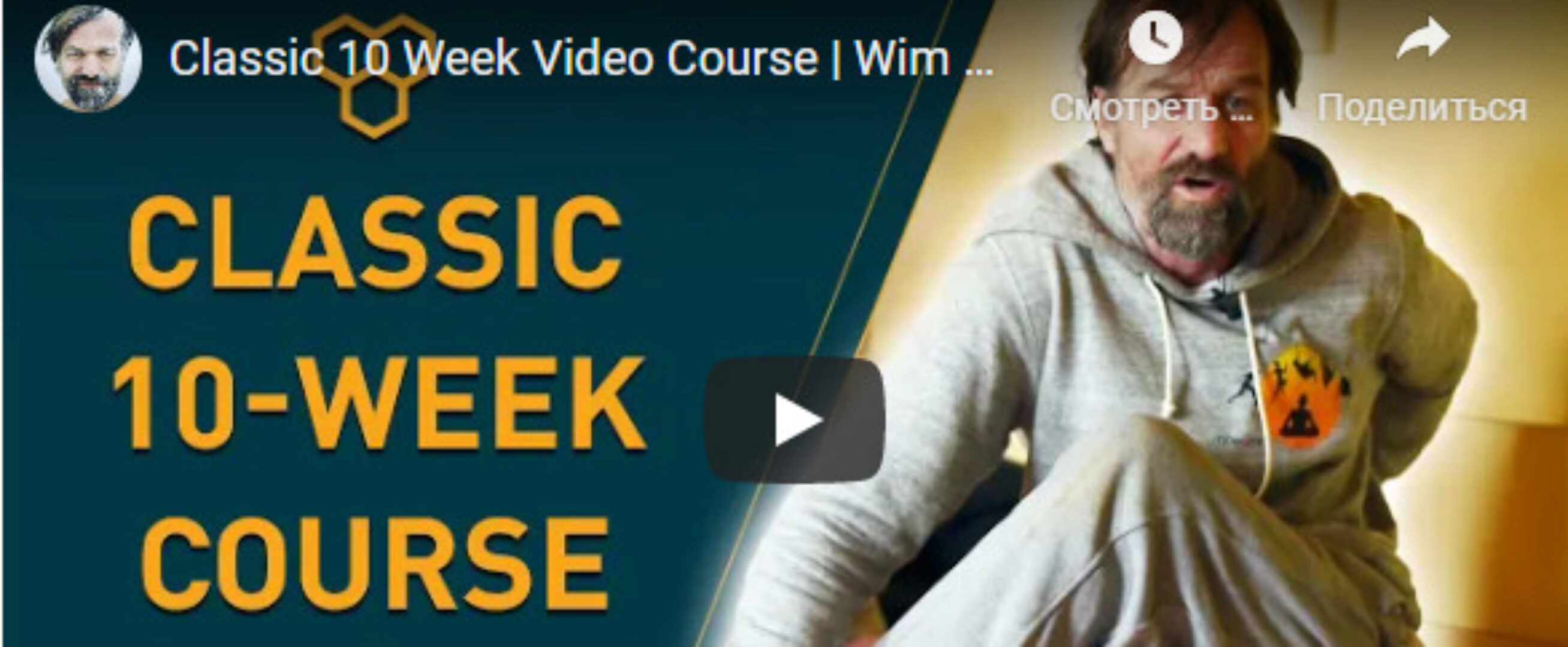 Классический 10-недельный видеокурс (Вим Хоф)