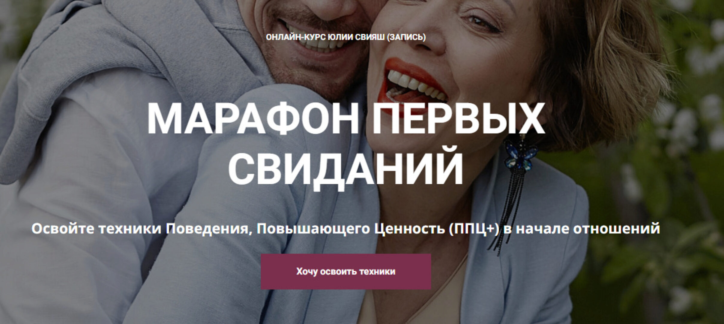 [Женское измерение] Марафон первых свиданий (Юлия Свияш)