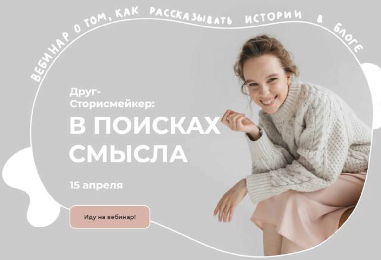[Pavllann] Друг-сторисмейкер: в поисках смысла (Аня Павлова)