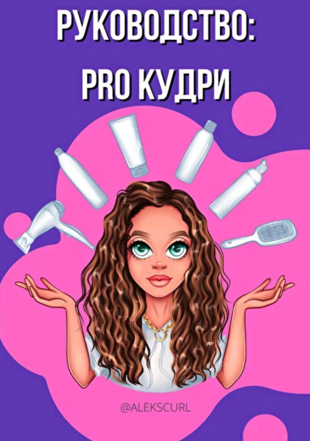 Руководство:pro кудри (alekscurl)